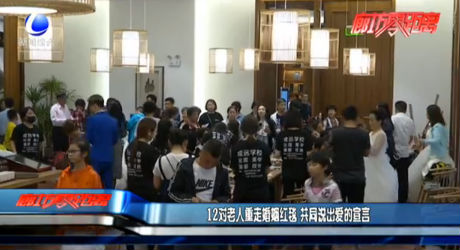 12對(duì)老人重走婚姻紅毯 共同說(shuō)出愛的宣言