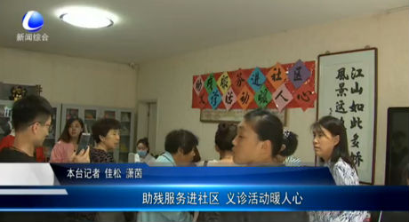 助殘服務(wù)進(jìn)社區(qū) 義診活動(dòng)暖人心