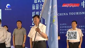 “協(xié)同京津冀 共享通武廊”讓三地游客乘上京津冀發(fā)展快車(chē)
