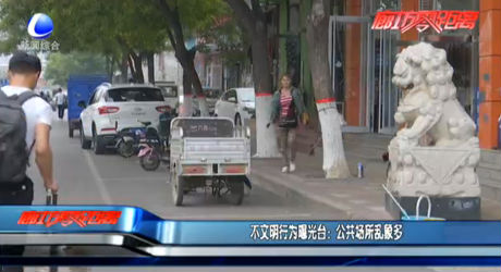 不文明行為曝光臺：公共場所亂象多