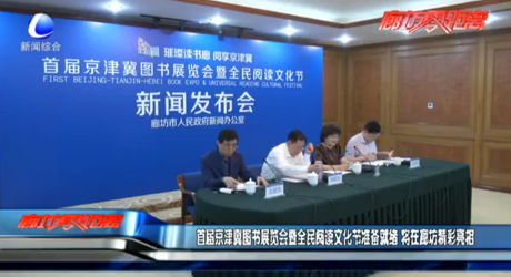 首屆京津冀圖書展覽會暨全民閱讀文化節(jié)準(zhǔn)備就緒 將在廊坊精彩亮相