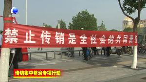 我市開展打擊傳銷宣傳月啟動(dòng)儀式