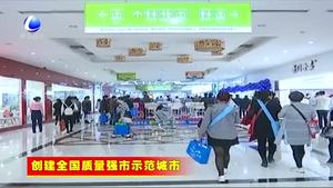 霸州大力推進(jìn)質(zhì)量強(qiáng)市工作 構(gòu)筑質(zhì)量高地