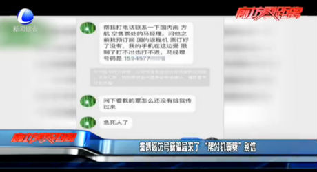 微博高仿號新騙局來了 “幫付機(jī)票費(fèi)”別信