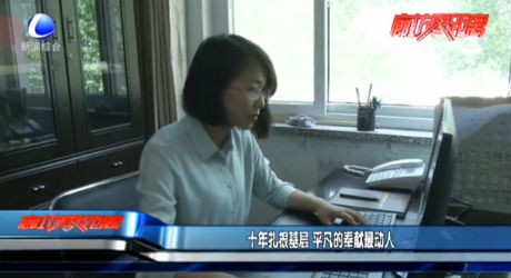 十年扎根基層 平凡的奉獻(xiàn)是動(dòng)人