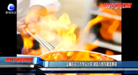 正確應(yīng)對三大常見火災(zāi) 消防人員為您支妙招