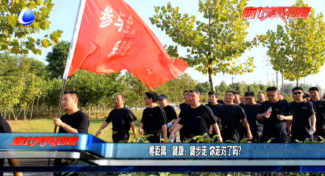 健步走 你走對(duì)了嗎？