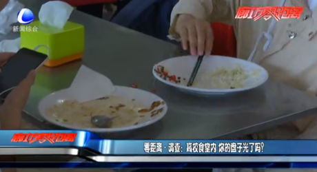 零距離調(diào)查：高校食堂內(nèi) 你的盤子光了嗎？
