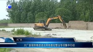 大廠縣強(qiáng)勢推進(jìn)違法用地查處整治專項(xiàng)集中行動
