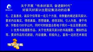 關(guān)于開展“傳承好家風(fēng) 奮進(jìn)新時代”好家風(fēng)好家訓(xùn)主題征集活動的啟事
