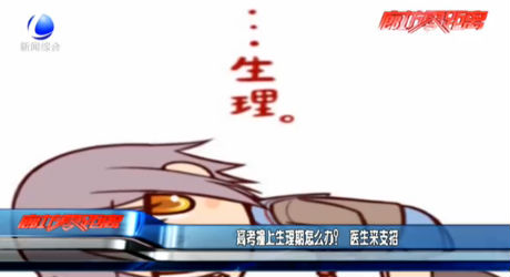 高考撞上生理期怎么辦？醫(yī)生來支招