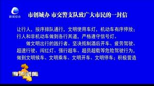 市創(chuàng)城辦 市交警支隊(duì)致廣大市民的一封信