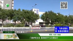 門前護(hù)欄內(nèi)太長 居民盼改善