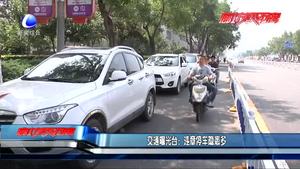 交通曝光臺(tái)：：違章停車(chē)隱患多