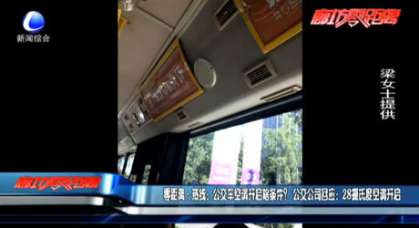 公交車(chē)空調(diào)請(qǐng)開(kāi)啟啥條件？回應(yīng)：28℃開(kāi)啟