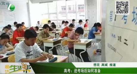 高考：進(jìn)考場后如何準(zhǔn)備