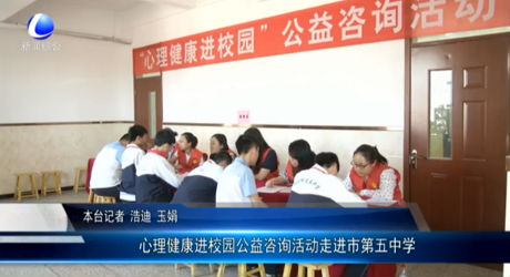 心理健康進(jìn)校園公益咨詢活動(dòng)走進(jìn)市第五中學(xué)