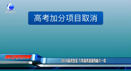 2018高考在即 今年高考招錄有啥不一樣