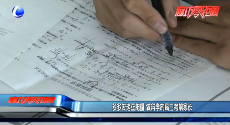 多多傳遞正能量 做科學(xué)的高三考前家長