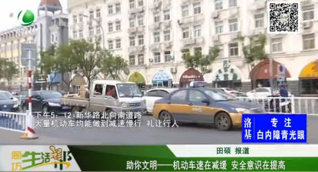 助你文明—— 機(jī)動車速在減緩 安全意識在提高