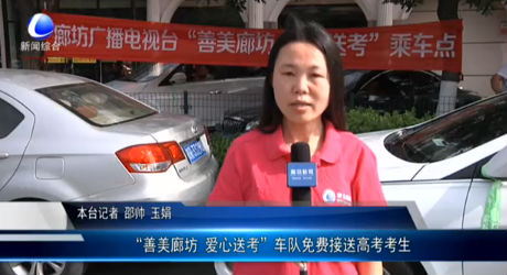 “善美廊坊 愛心送考”車隊(duì)免費(fèi)接送高考考生