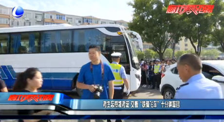 考生忘帶準(zhǔn)考證 交警“鐵騎飛車(chē)”十分鐘取回