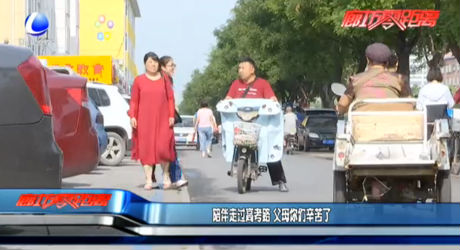 陪伴走過(guò)高考路 父母你們辛苦了