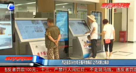 市區(qū)投放50臺電子圖書借閱機(jī)讓市民愛上閱讀