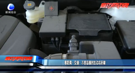 交通：不容忽視的發(fā)動機(jī)積碳