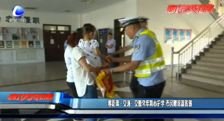 交警常年精心護學(xué) 市民贈錦旗致謝