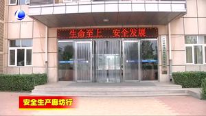 廊坊開發(fā)區(qū)持續(xù)推進安全生產(chǎn)標準化建設(shè)