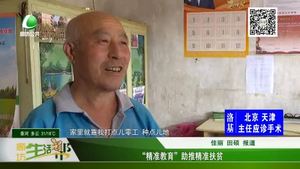 “精準教育”助推精準扶貧