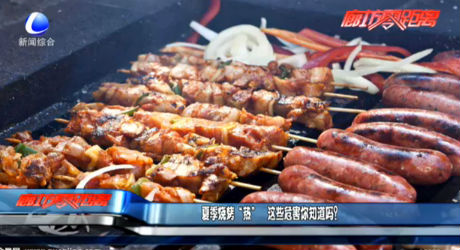 夏季燒烤“熱” 這些危害你知道嗎？