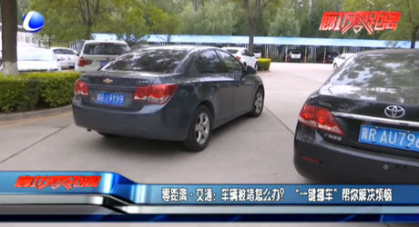 零距離交通：車輛被堵怎么辦？“一鍵挪車”幫你解決煩惱