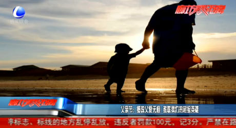 父親節(jié)：細(xì)說父愛無痕 致敬我們的超級英雄