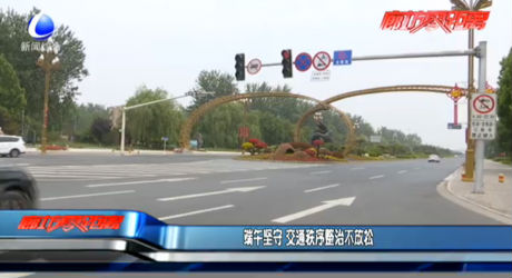 端午堅守 交通秩序整治不放松