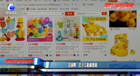 “洗澡鴨”肚子可能藏細菌