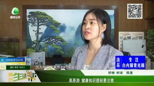 高原游 健康知識提前要注意