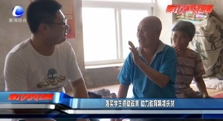 落實學生資助政策 助力教育精準扶貧