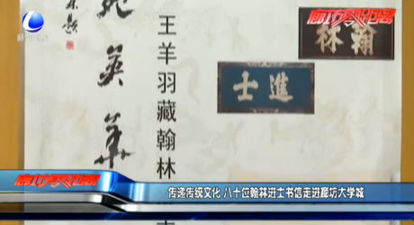 傳遞傳統(tǒng)文化 八十位翰林進士書信走進廊坊大學城