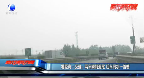 零距離交通：兩車瞬間追尾 后車司機一臉懵