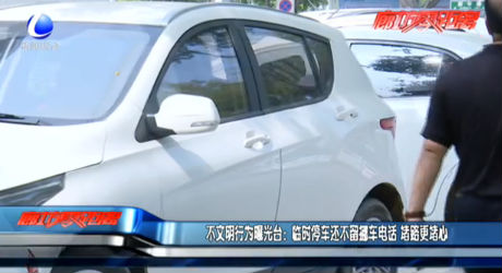 曝光：臨時停車不留挪車電話 堵路更堵心