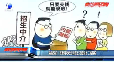 陷阱很多！提醒高考考生和家長注意防范