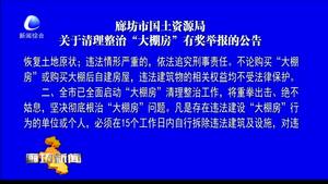 廊坊市國土資源局關(guān)于清理整治“大棚房”有獎舉報(bào)的公告
