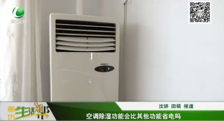 空調(diào)除濕功能會比其他功能省電嗎