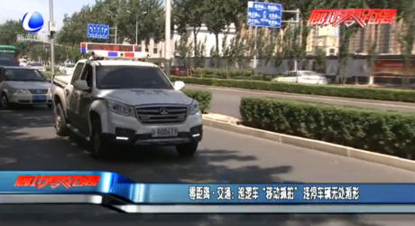 巡邏車“移動抓拍”，違停車輛無處遁形