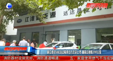 新江淮iEV6E運動版昨日萬莊店上市