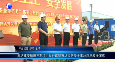 廊坊建安精雕三期項目舉行建筑市場消防安全事故應(yīng)急救援演練