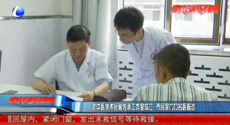 老中醫(yī)學術經(jīng)驗傳承工作室成立 家門口看診