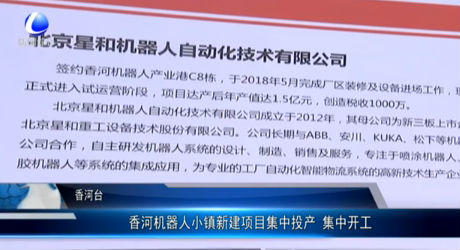 香河機器人小鎮(zhèn)新建項目集中投產 集中開工